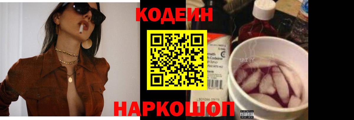 Кодеиновый сироп Lean Purple Drank  Вход с VPN  Миллерово 